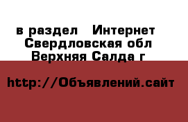  в раздел : Интернет . Свердловская обл.,Верхняя Салда г.